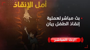 البث المباشر لانقاذ الطفل ريان