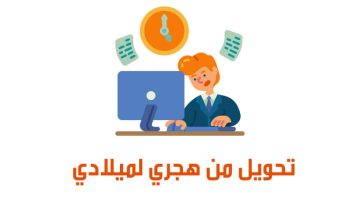 التحويل من هجري لميلادي2