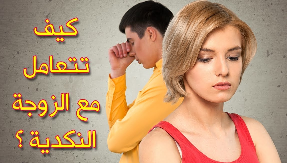 كيفية التعامل مع الزوجة النكدية وطريقة معاقبتها