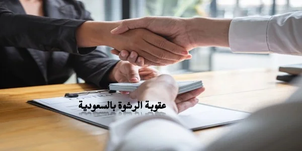 تعريف الرشوة في النظام السعودي