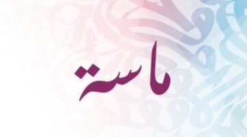 الصفات الشخصية لحامله اسم ماسة 1