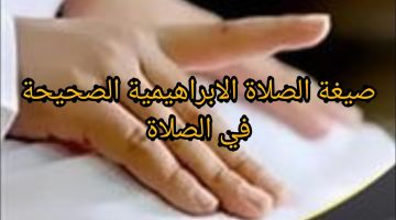 الصلاة الابراهيمية الصحيحة