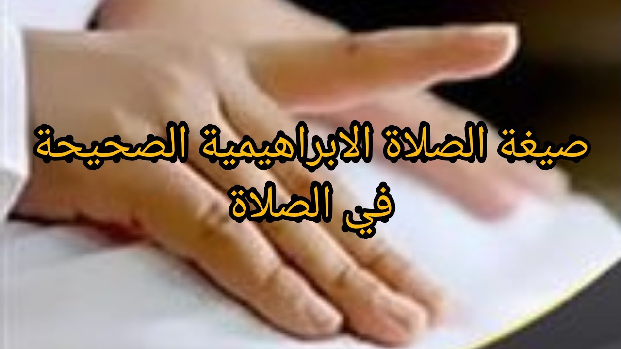 الصلاة الابراهيمية الصحيحة في الصلاة كاملة