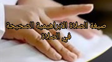 الصلاة الابراهيمية كاملة2