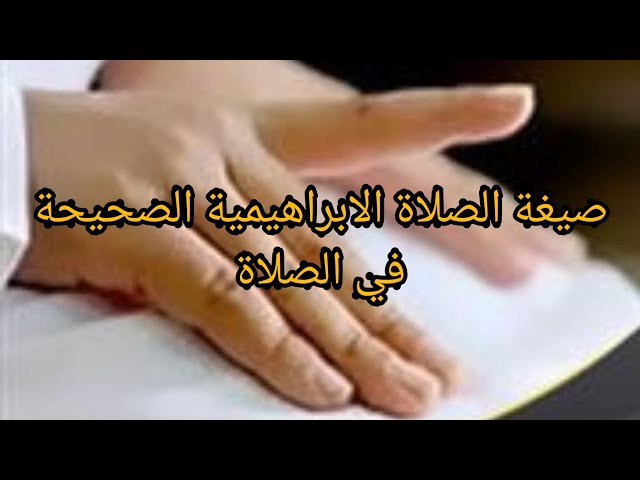 الصلاة الابراهيمية كاملة.. هل صحيح الصلاة الابراهيمية تحقق المعجزات؟