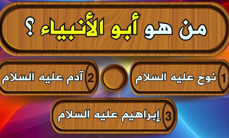 الغاز دينية صعبة+50 ألغاز دينية مع الحل- للأطفال