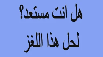 الغاز للاذكياء فقط مع الحل