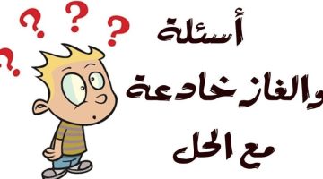 الغاز للاذكياء مع الاجوبة