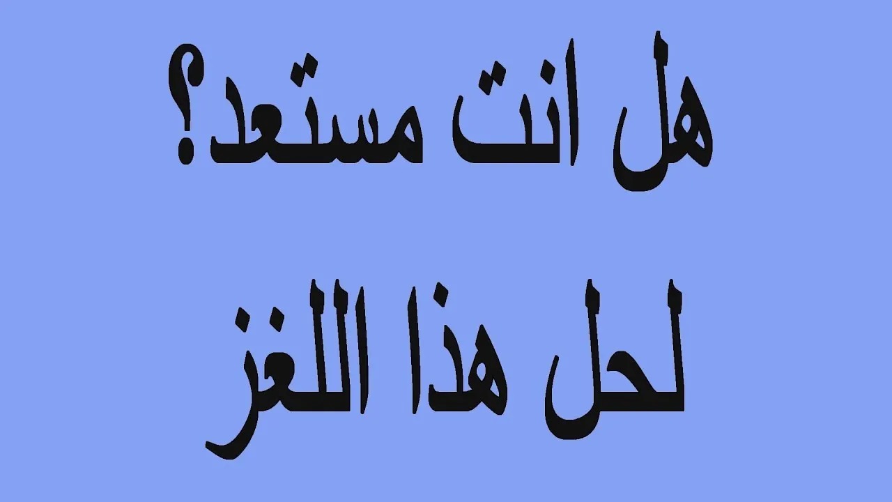 الغاز للاذكياء+45 ألغاز مع الأجوبة