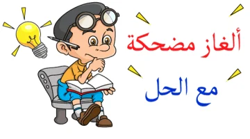 الغاز مع الحل مضحكة