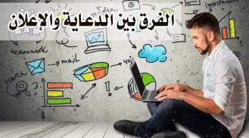 الفرق بين الإعلان والدعاية