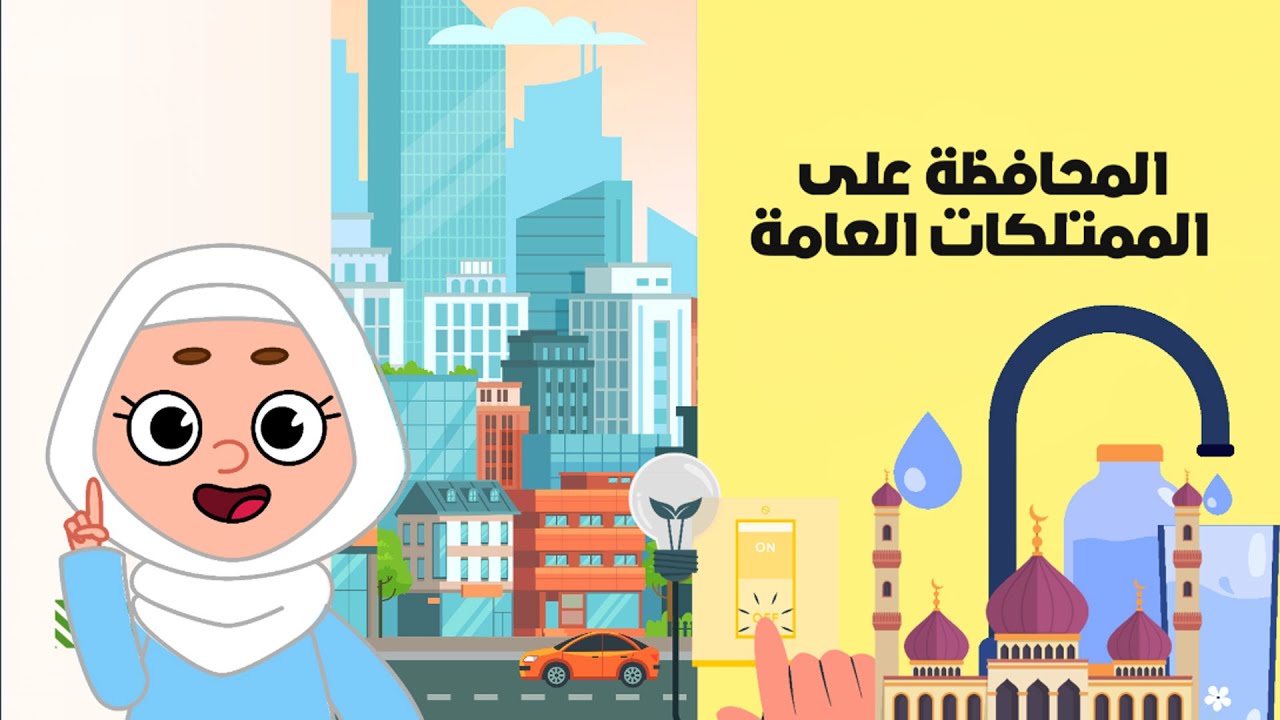 كيفية تعليم الأطفال المحافظة على الممتلكات العامة