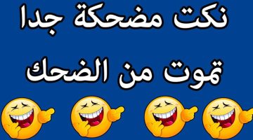 النكت المضحكة