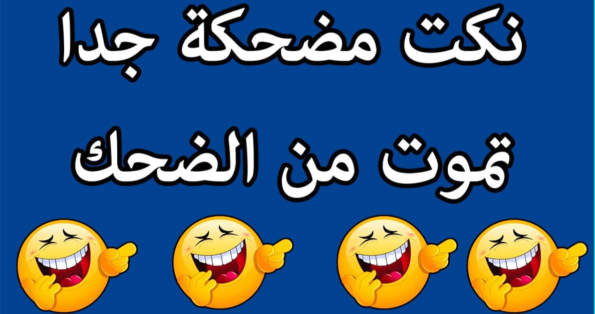 نكت محششين تموت من الضحك مكتوبة +55 من النكت المضحكة؟