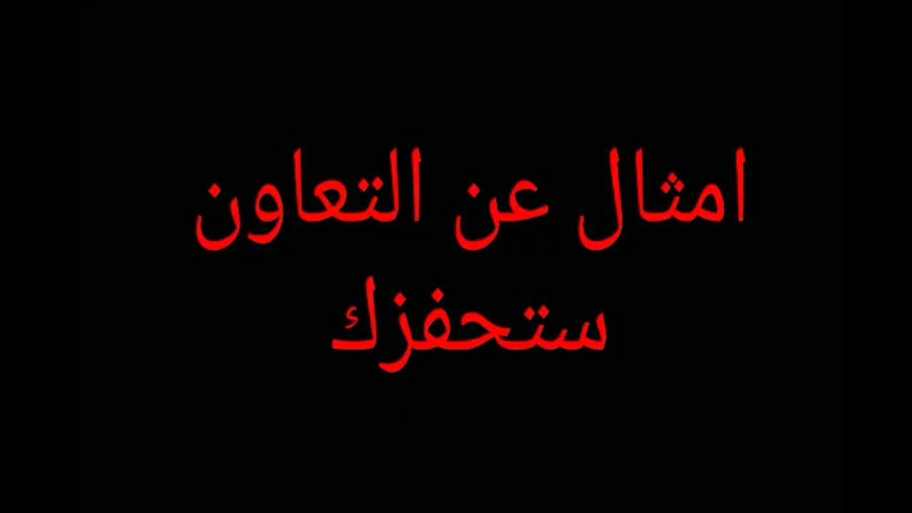 امثال عن التعاون.. من اقوال الرسول عن التعاون؟