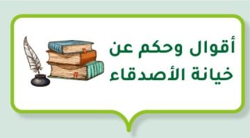 امثال عن الخيانه الصديق3