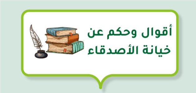 امثال عن الخيانه الصديق.. أجمل ما قيل عن غدر الصحاب؟