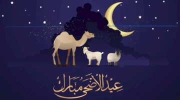 بالصور تهاني عيد الاضحى