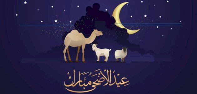 بالصور تهاني عيد الاضحى.. أجمل التهاني في عيد الأضحى المبارك