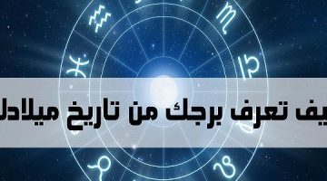 برجك من تاريخ ميلادك