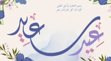 بطاقات تهاني العيد