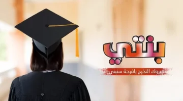 بوستات تهنئة تخرج ابنتي