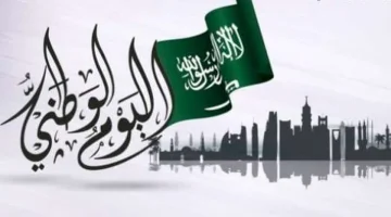 تاريخ اليوم الوطني السعودي