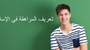 تعريف المراهقة في الإسلام