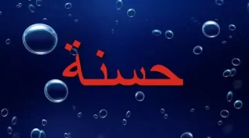 تفسير اسم حسنة في الحلم في منام الحامل