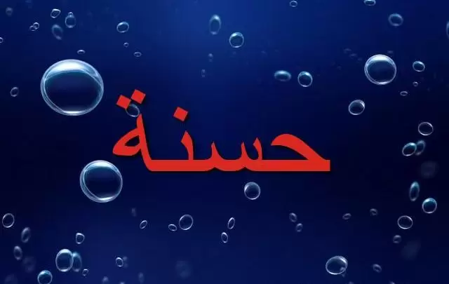 معنى اسم حسنة في المنام للحامل