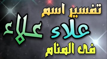 تفسير اسم علاء في المنام لابن سيرين 3