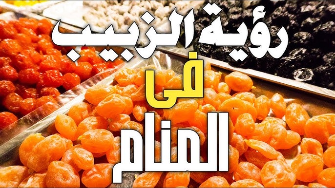 تفسير اكل الزبيب في المنام للمتزوجة