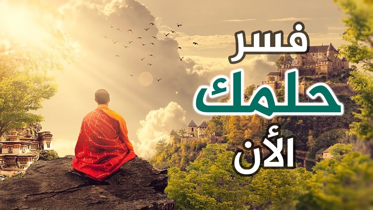 تفسير الأحلام مجانا اكتب حلمك