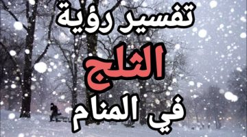 تفسير الثلج في المنام