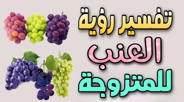 تفسير العنب في الحلم للمتزوجة