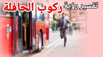 تفسير حلم ركوب الاتوبيس2