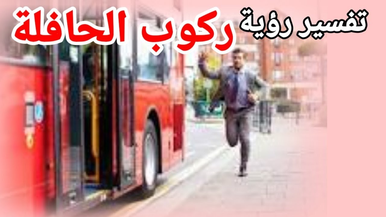 تفسير حلم ركوب الاتوبيس للعزباء