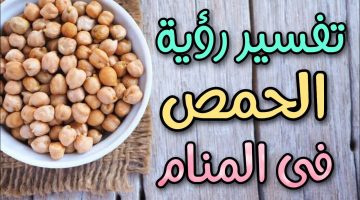 تفسير رؤية الحمص اليابس