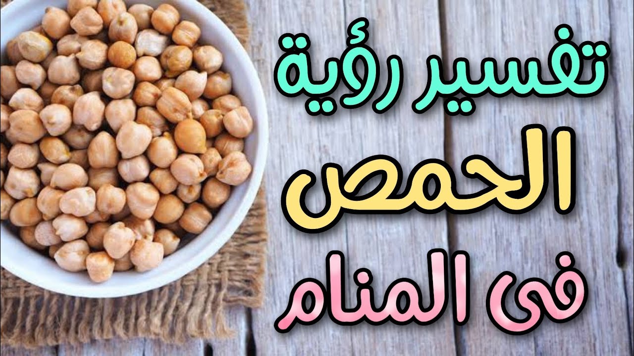 ما هو تفسير رؤية الحمص اليابس في المنام