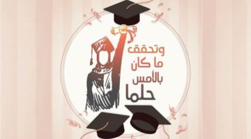 تهنئة تخرج قصيرة 1