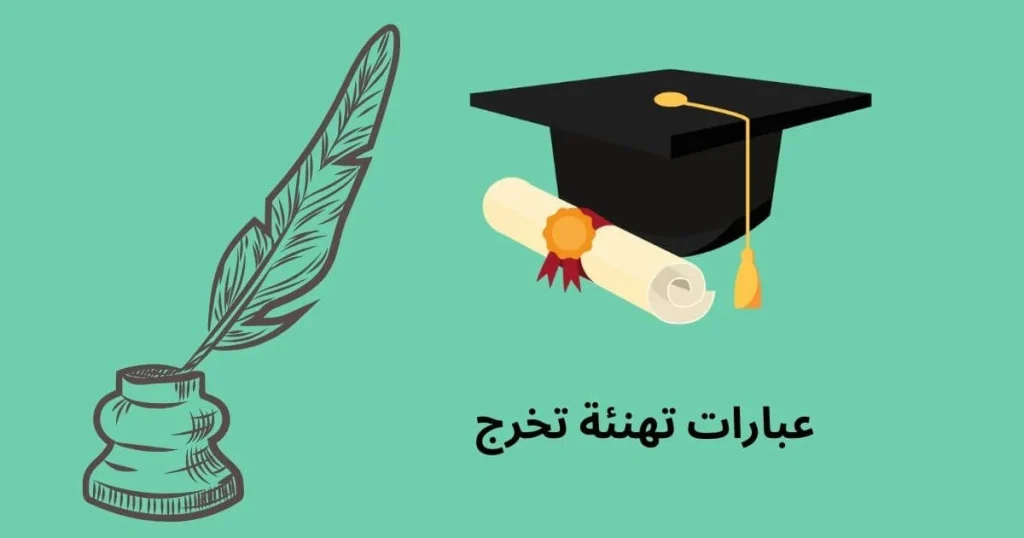 تهنئة تخرج من الجامعة