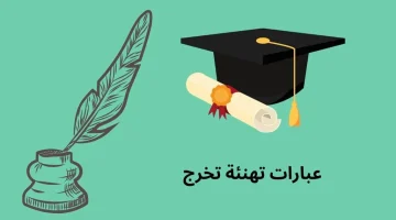 تهنئة تخرج من الجامعة