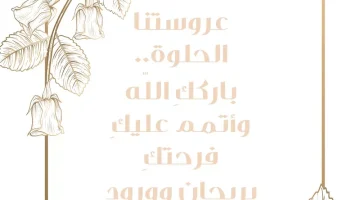 تهنئة زواج قصيرة