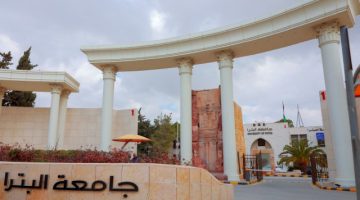 جامعة البترا