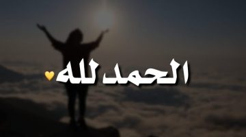 حالات الحمد لله