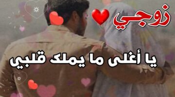 حالات واتساب عن الزوج 0