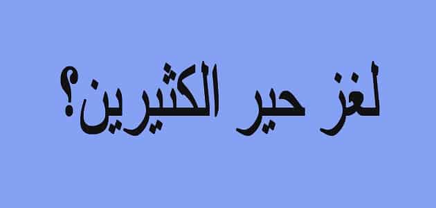 حزازير صعبة جدا للاذكياء فقط .. أقوى الحزازير