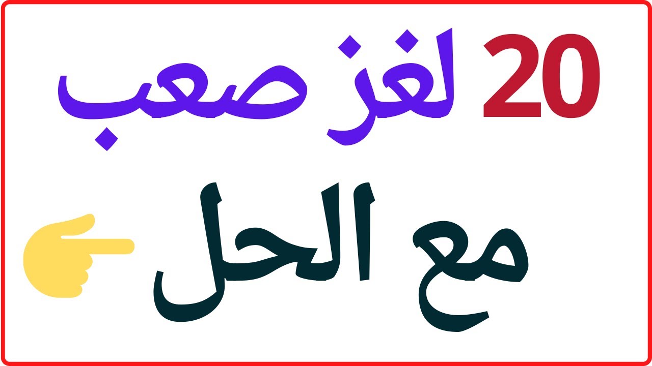 حزازير مضحكة صعبة 29 حزازير مضحكة