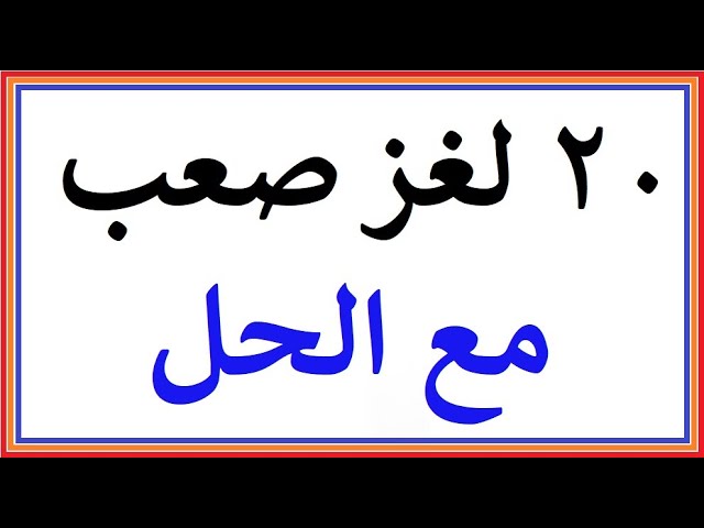 حزازير صعبة مع الحل .. أقوى الحزازير الصعبة