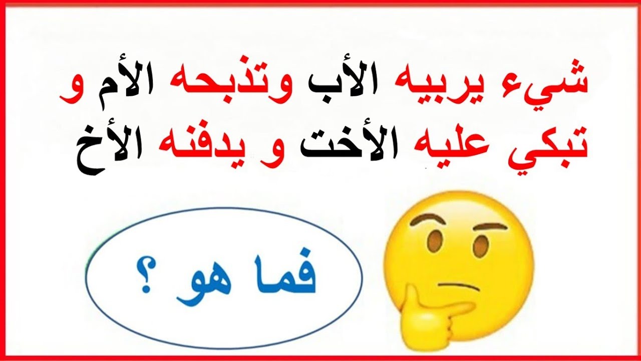 10 حزازير صعبة .. أقوى الحزازير الصعبة